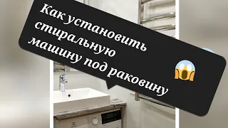 Установка стиральной машины под раковину и столешницу