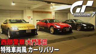 【GT7】西部警察 大門軍団 特殊車両風 カーリバリー【グランツーリスモ7】【リバリーエディター】【PS5】