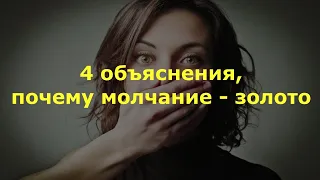 4 объяснения, почему молчание   золото