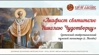 ☦ Акафист святителю Николаю Чудотворцу - Студия Сретенского монастыря