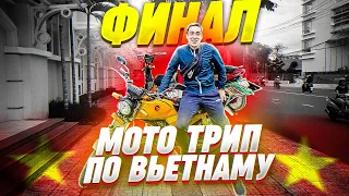 МОТО ТРИП ПО ВЬЕТНАМУ. ФИНАЛ