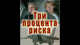 Классика Советского кино "Три процента риска" (драма, 1984 г.)