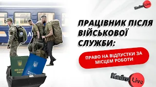 Працівник після військової служби: право на відпустки за місцем роботи  | 22.04.2024