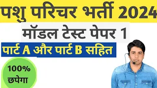 पशु परिचर भर्ती 2024 मॉडल टेस्ट पेपर 1। pashucharak bharti test paper 2024