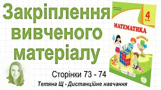 Закріплення вивченого матеріалу (стор. 73-74). Математика 4 клас (Ч2), авт.: М. Козак, О. Корчевська