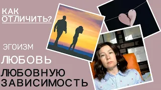 Любовь, эгоизм или любовная зависимость? Глубинные причины зависимости, боли и техники самопомощи.