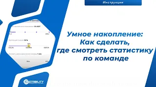 Умное накопление: Как сделать, где смотреть статистику по команде