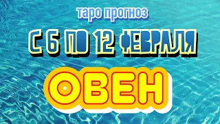 Расклад таро - ОВЕН ♈️ - предсказание на неделю - С 6 ПО 12 ФЕВРАЛЯ 2023 💙 ( טארו )