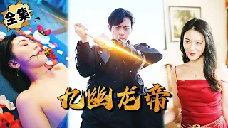 [MULTI SUB]"Nine Nether Dragon Emperor" #shortdrama[JOWO Speed Drama]