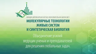 Науки о жизни в научной школе МГУ по молекулярной биологии