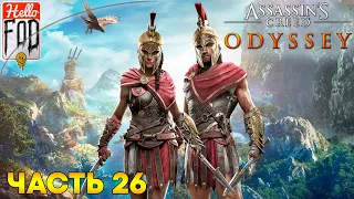 Assassin's Creed: Odyssey (Сложность: Кошмар) ➤ Забытые легенды Греции ➤ Часть 26