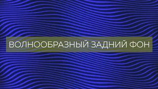 Простой анимированный волнообразный задний фон урок after effects wave background