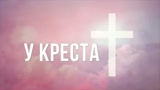 У креста Cпаситель мой пребывать желаю. Караоке для церкви. Пасха 2023. Пасхальный псалом