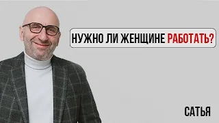 Сатья. Есть ли дружба между мужчиной и женщиной | Нужно ли женщине работать?