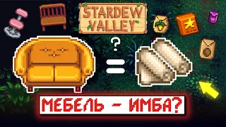 Как превращать МЕБЕЛЬ В ПРЕДМЕТЫ // Stardew Valley Факты №10