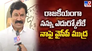 రాజకీయంగా నన్ను ఎదుర్కోలేకే నాపై వైసీపీ ముద్ర : Kalavapudi Siva Rama Raju - TV9