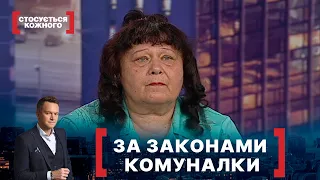 ЗА ЗАКОНАМИ КОМУНАЛКИ. Стосується кожного. Ефір від 01.07.2020