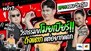 วีรกรรมขโมยเบียร์!! ถังแตก แต่อยากแดก | EP.15 Fake or Not? เอม วิทวัส