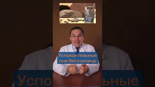 Успокоительные препараты при бессоннице #shorts