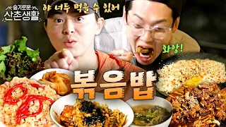 [#슬기로운산촌생활] 한국인에게 최고의 후식은? 볶음밥🔥 알파조의 매콤한 오삼불고기와 치즈 품은 볶음밥 먹방  | #오늘의메뉴집도