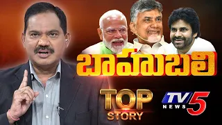 బాహుబలి | Top Story Debate with Sambasiva Rao | AP Politics | TV5 News