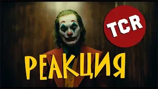 ДЖОКЕР - ПЕРВЫЙ ТРЕЙЛЕР l Реакция