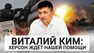 Виталий Ким: «Путину противостоит не ВСУ, а весь украинский народ»