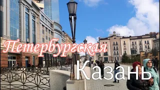 Казань. Центр (улица Петербургская)