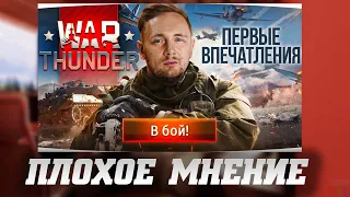 JOVE О МИНУСАХ War Thunder