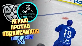 КХЛ LORDHOCKEY V.28 / ИГРАЮ С ПОДПИСЧИКАМИ ПО СЕТИ/ ТРАНСФЕРЫ/ КАЖДЫЙ ТВОЙ ВЫИГРЫШ 100 РУБЛЕЙ