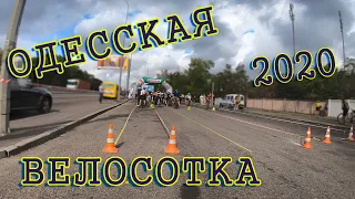 Долгожданная Одесская Велосотка. 26 сентября 2020