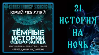 ТЁМНЫЕ ИСТОРИИ СЕВЕРО - ЗАПАДА | 21 ИСТОРИЯ НА НОЧЬ ОТ ЮРИЯ ПОГУЛЯЯ