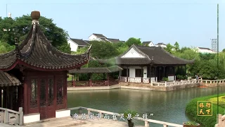 华语最佳旅行短片-与“天地行”一起游中国，之苏州园林