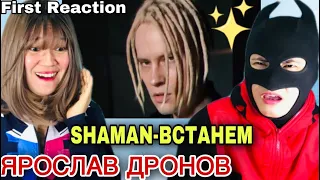 ЯРОСЛАВ ДРОНОВYAROSLAV DRONOV SHAMAN - BCTAHEM   муыка и слова   First Reaction