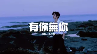 毛不易 - 有你無你(《長相思》電視劇瑲玹主題曲)『風雪來有你 鮮花開無你，炊煙繚繞有你 星光璀璨無你。』【動態歌詞MV】