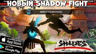 Новый Shadow Fight! SHADES - первый взгляд (Android Ios)