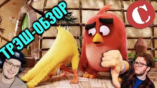 УЖАСНЫЙ Angry Birds в кино ► Чак Ревью Обзор ( Chuck Review ) [Мульт-разнос] | Реакция