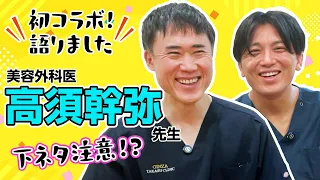 美容外科医高須幹弥先生と初コラボ！色々語りました