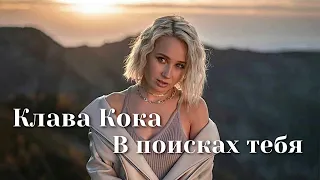 Клава Кока - В поисках тебя | Шоу «Конфетка»