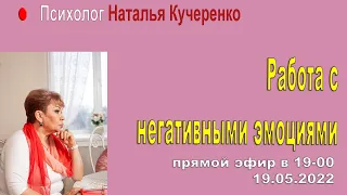 Работа с негативными эмоциями, прямой эфир Наталии Кучеренко