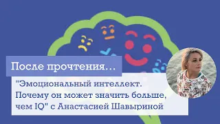 "Эмоциональный Интеллект. Почему он может значить больше, чем IQ" с психологом Анастасией Шавыриной