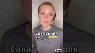 Санаторий для нудистов