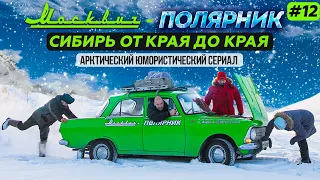 МОСКВИЧ В АРКТИКЕ - 12 СЕРИЯ. СИБИРЬ ОТ КРАЯ ДО КРАЯ НА СТАРОМ МОСКВИЧЕ 412