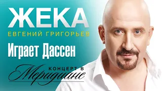 Жека (Евгений Григорьев) - Играет Дассен, концерт в Меридиане, live