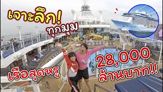 เจาะลึกทุกมุม! เรือสำราญสุดหรู 28,000 ล้านบาท! | Spectrum of the Seas | แม่ปูเป้ เฌอแตม Tam Story