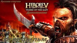 Heroes of Might and Magic V: Tribes of the East Игрофильм Русская озвучка Второе дополнения