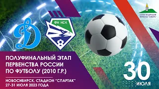 Полуфинальный этап первенства России среди команд 2010 г.р.. "Динамо" - ФК "Новосибирск". 30 июля.