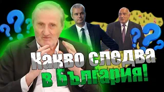 Доц. Валентин Вацев - Какво ще се промени след изборите?