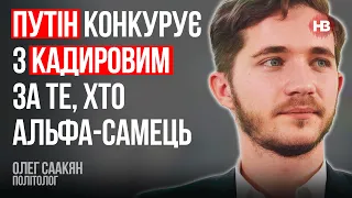 Путін конкурує з Кадировим за те, хто альфа-самець – Олег Саакян