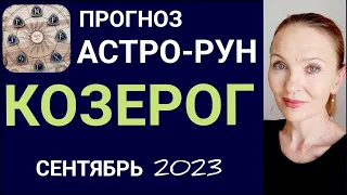 ♑️ КОЗЕРОГ СЕНТЯБРЬ 2023 🔶️ ПРОГНОЗ АСТРО-РУН